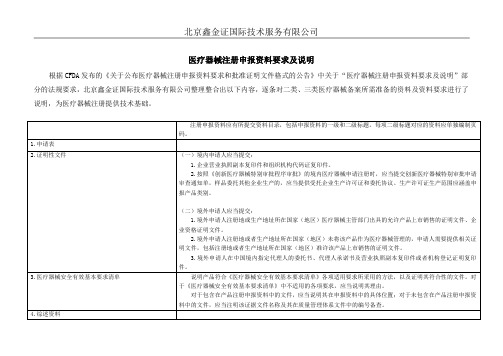 二类及三类医疗器械注册申报资料要求及说明