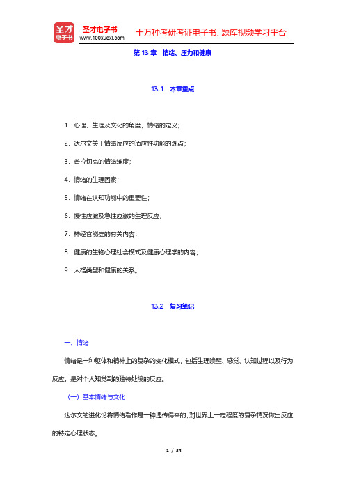 津巴多《心理学与生活》笔记与习题(含考研真题)详解-情绪、压力和健康(圣才出品)