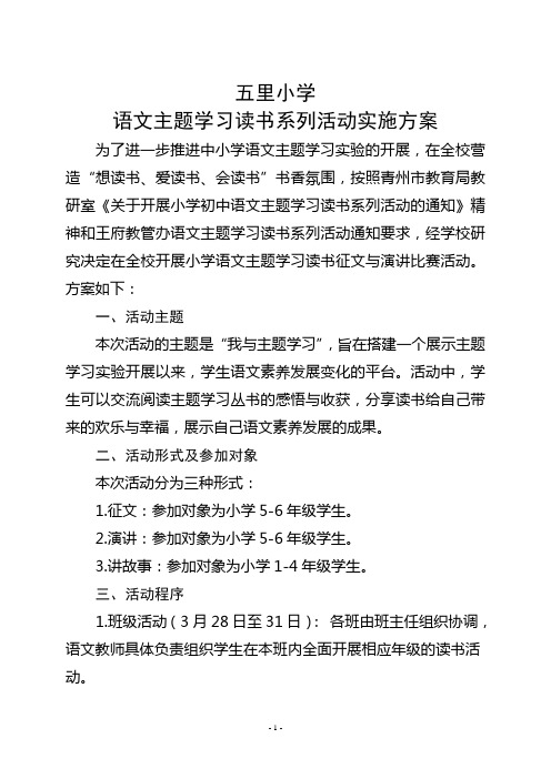 (五里小学)语文主题学习读书系列活动实施方案