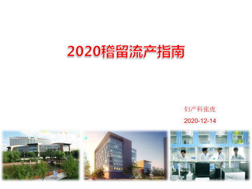 2020早期稽留流产专家共识