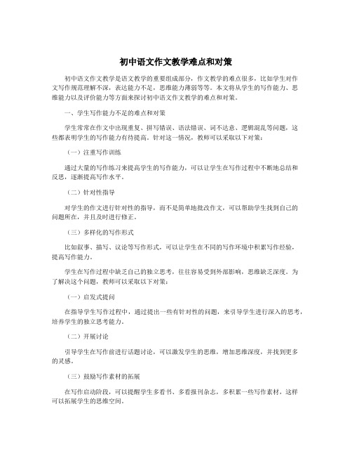 初中语文作文教学难点和对策