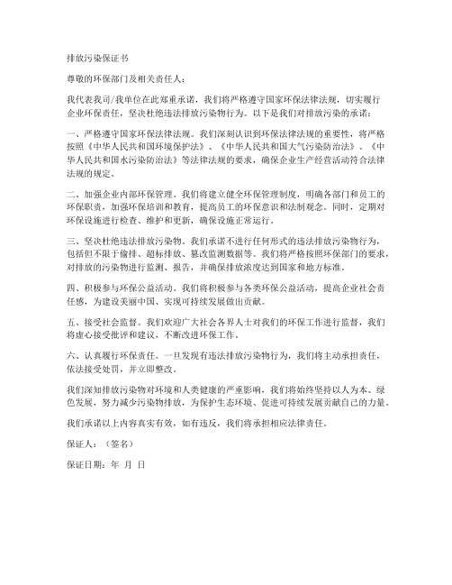 关于排放污染保证书范文