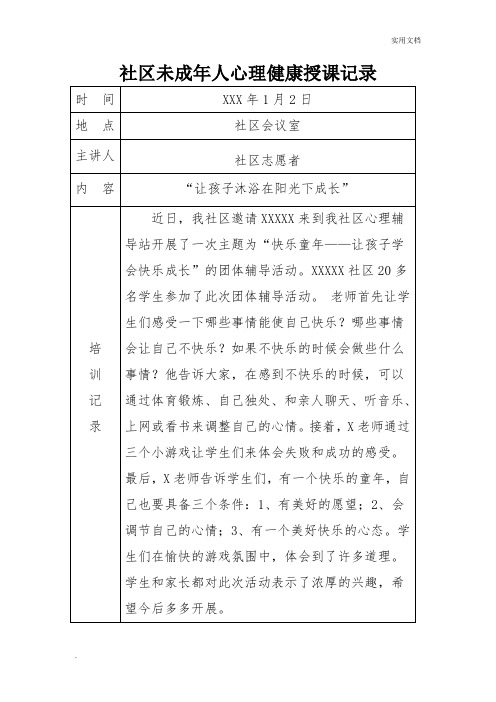 社区未成年人心理健康培训记录