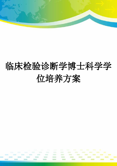 临床检验诊断学博士科学学位培养方案