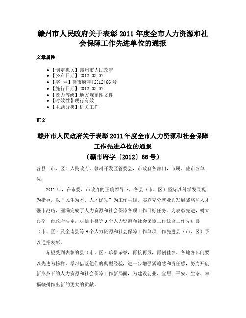 赣州市人民政府关于表彰2011年度全市人力资源和社会保障工作先进单位的通报