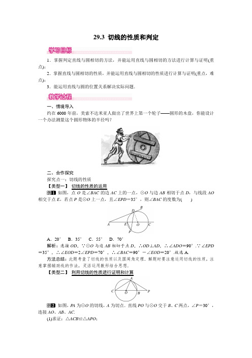 2022年冀教版数学九下《切线的性质和判定》教案