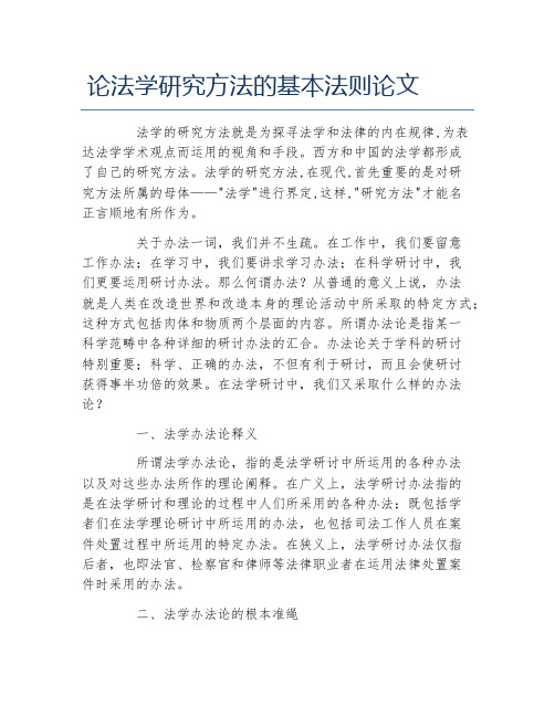 法学毕业论文论法学研究方法的基本法则论文