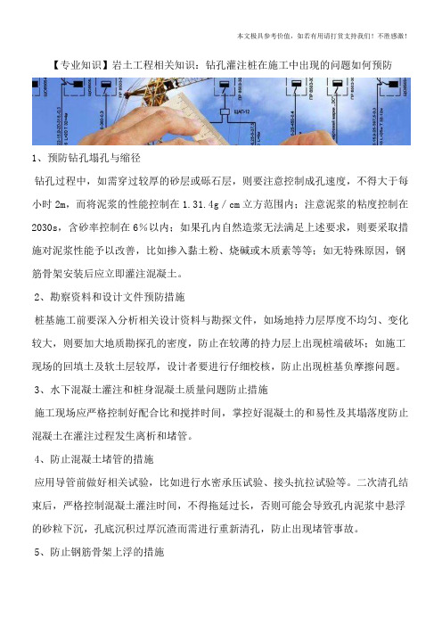 【专业知识】岩土工程相关知识：钻孔灌注桩在施工中出现的问题如何预防