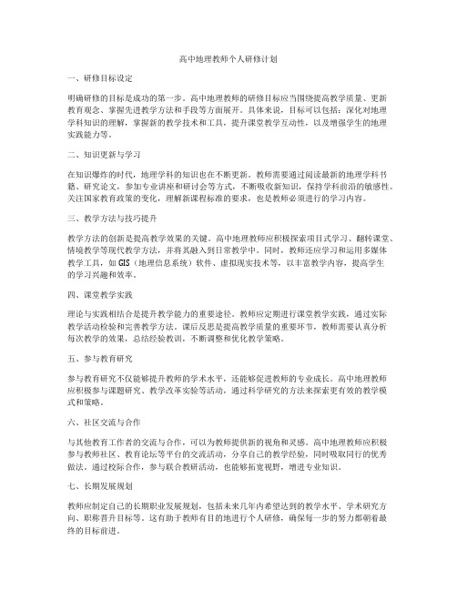 高中地理教师个人研修计划