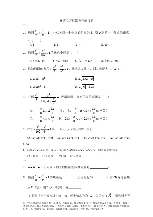 高中数学椭圆及其标准方程练习题与详细答案