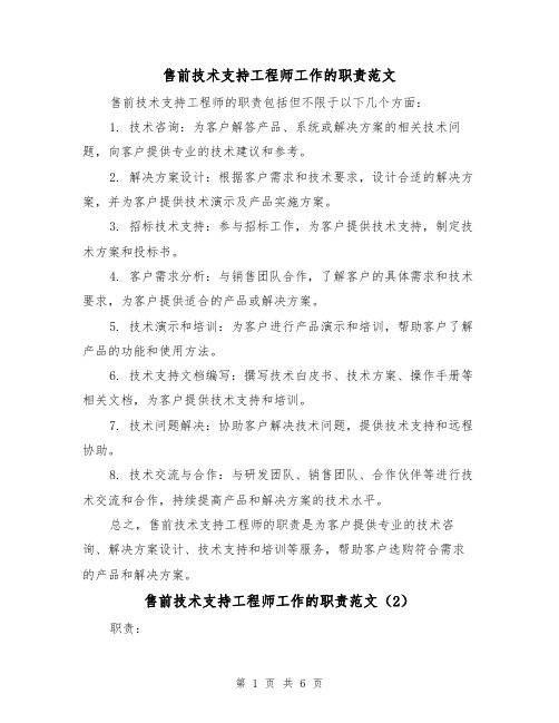 售前技术支持工程师工作的职责范文（4篇）