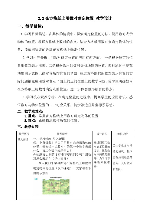 人教版数学五年级上册 2.2在方格纸上用数对确定位置(教案)