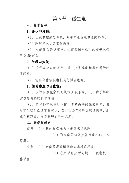 《五、电磁感应发电机》教学设计(新 疆县级优课)