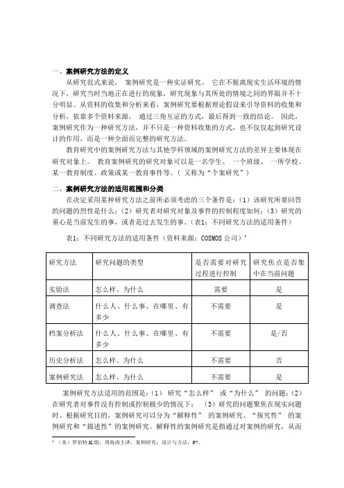 案例研究方法的定义(精)