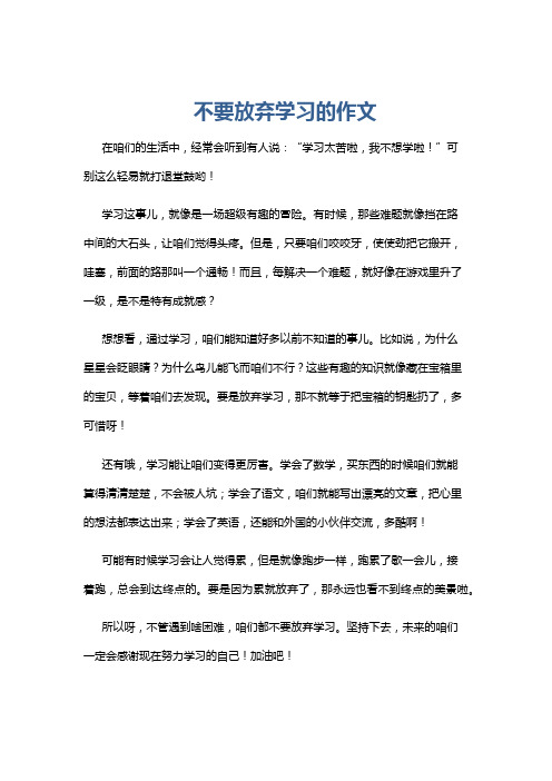 不要放弃学习的作文