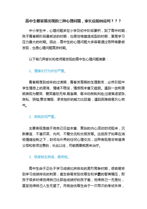 高中生最容易出现的三种心理问题，家长应如何应对？？？