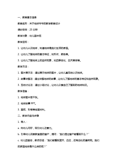 关于地球爷爷的教学教案设计