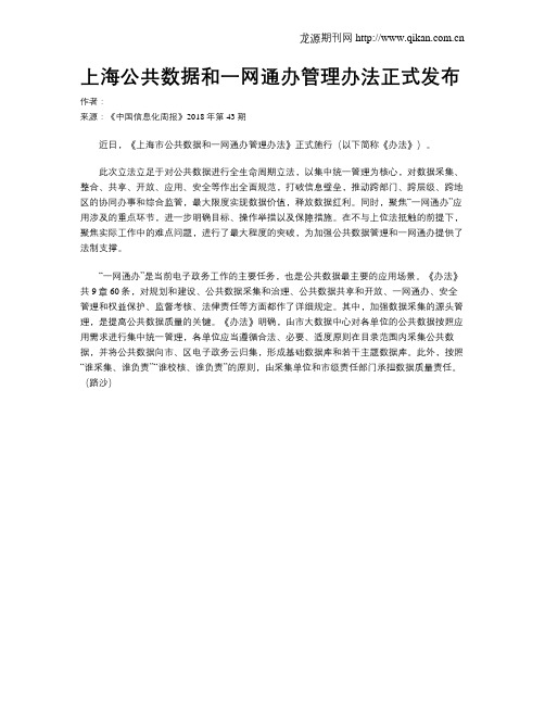 上海公共数据和一网通办管理办法正式发布