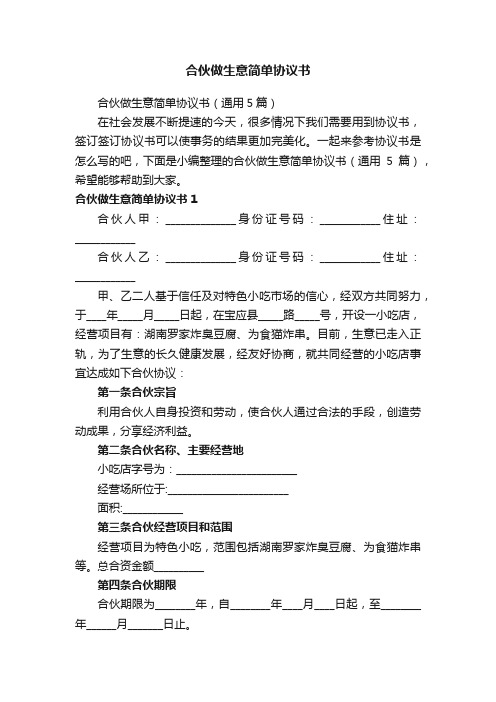 合伙做生意简单协议书（通用5篇）