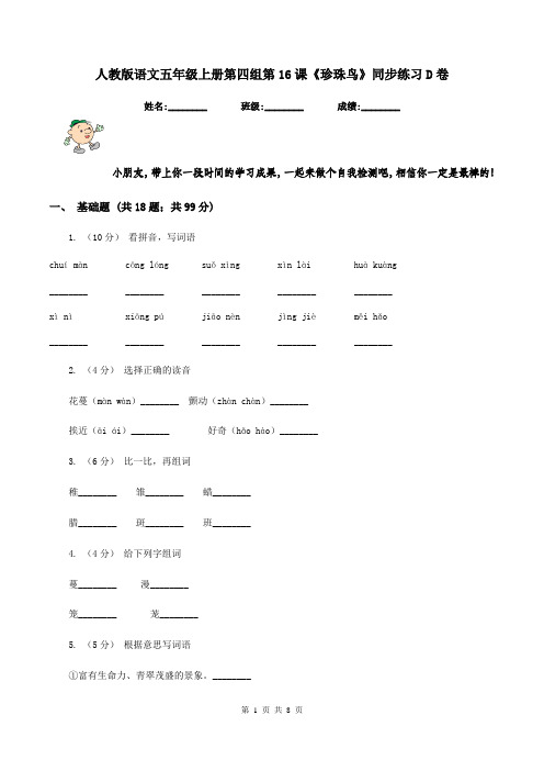 人教版语文五年级上册第四组第16课《珍珠鸟》同步练习D卷