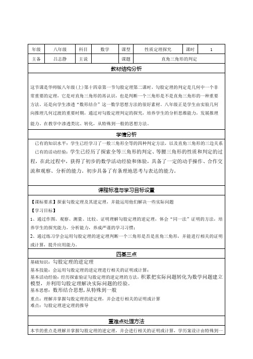 14.1.2 直角三角形的判定 说课稿-华东师大版八年级数学上册