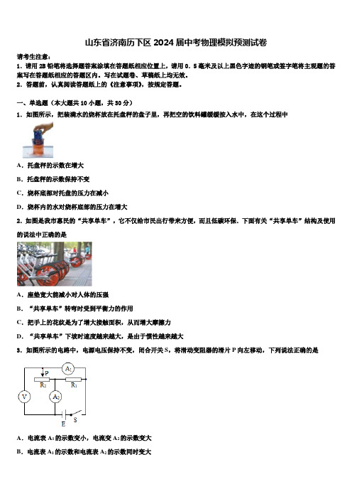 山东省济南历下区2024届中考物理模拟预测试卷含解析