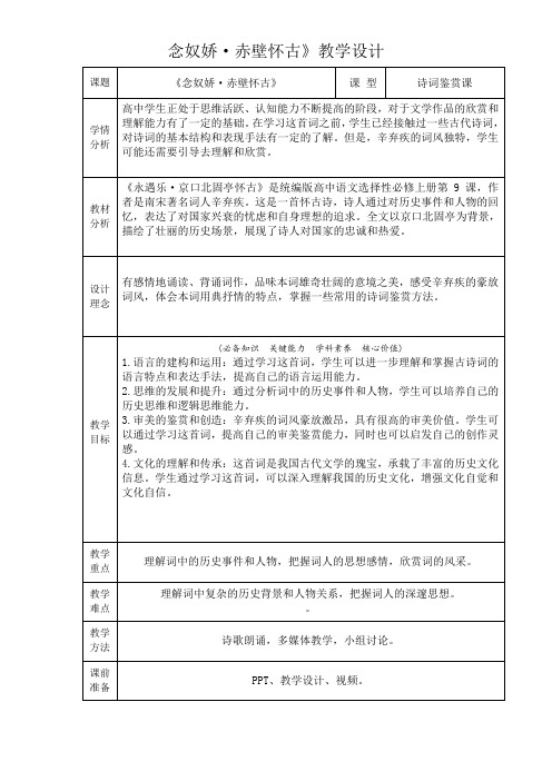 【高中语文】《永遇乐+京口北固亭怀古》教案+统编版+必修上册