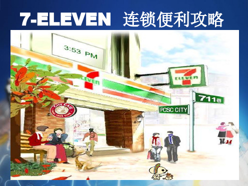 7-11案例分析