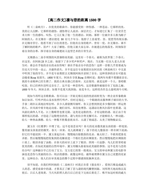 [高二作文]凄与悲的距离1500字