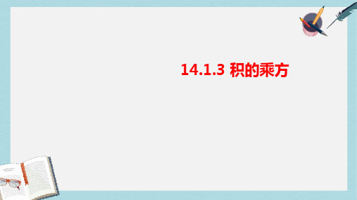 人教版八年级数学上册14.1整式的乘法(第3课时)ppt精品课件