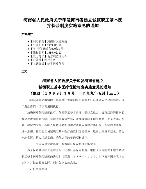 河南省人民政府关于印发河南省建立城镇职工基本医疗保险制度实施意见的通知