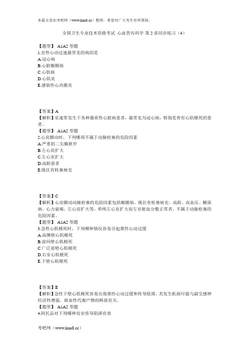 心血管内科学-第2章同步练习(4)