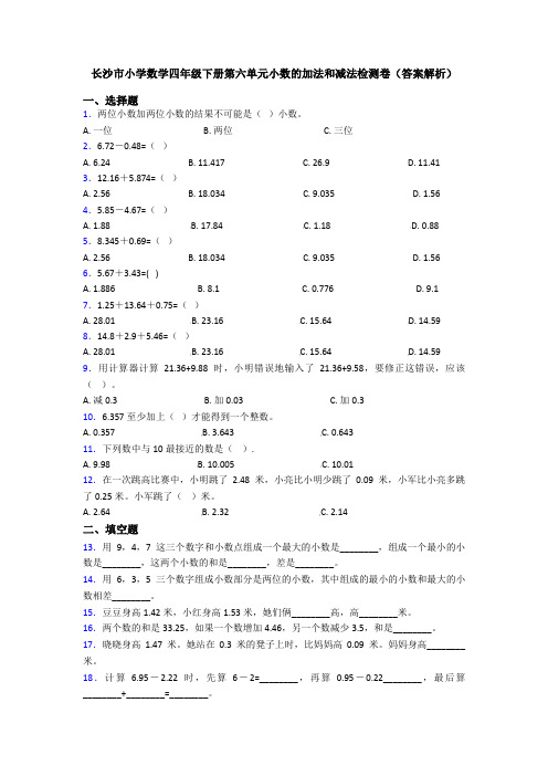 长沙市小学数学四年级下册第六单元小数的加法和减法检测卷(答案解析)