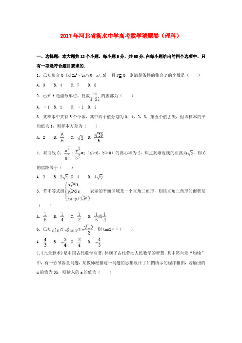 河北省衡水中学2017年高考数学猜题卷 理(含解析)