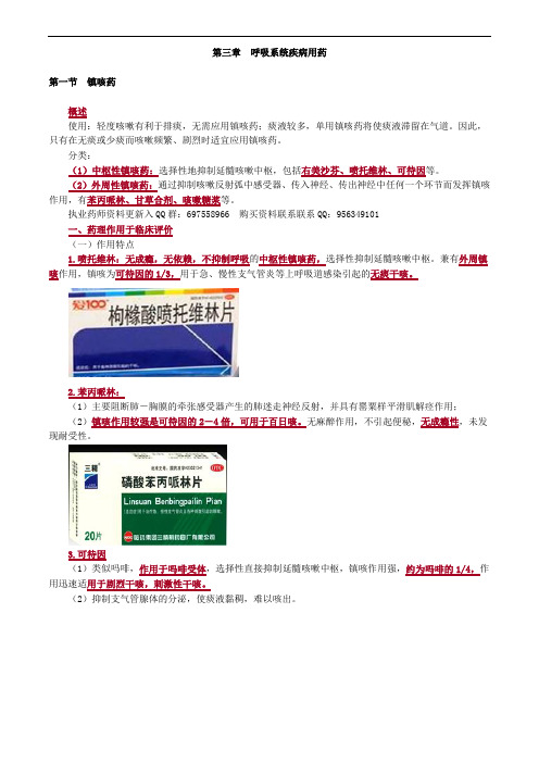 2019年执业药师呼吸系统疾病用药