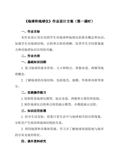 《第一章第一节地球和地球仪》作业设计方案-初中地理人教版七年级上册