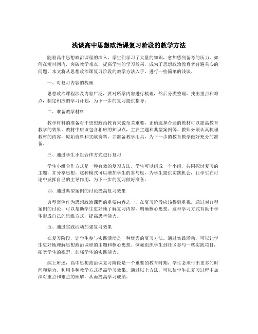 浅谈高中思想政治课复习阶段的教学方法