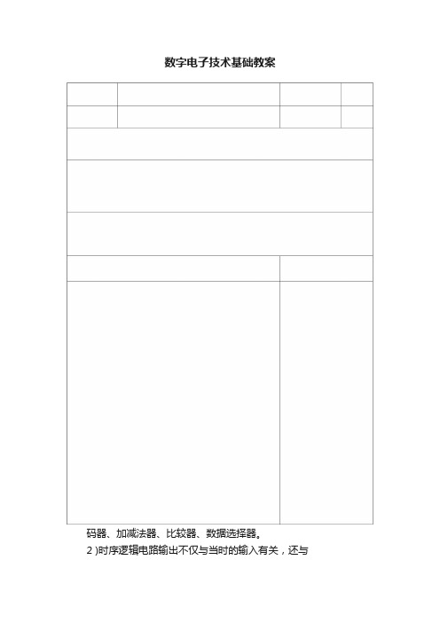 数字电子技术基础教案