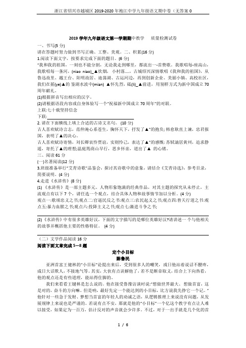 浙江省绍兴市越城区2019-2020年袍江中学九年级语文期中卷(无答案0