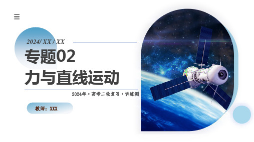 第02讲 力与直线运动(课件)-2024年高考物理二轮复习讲练测(新教材新高考)