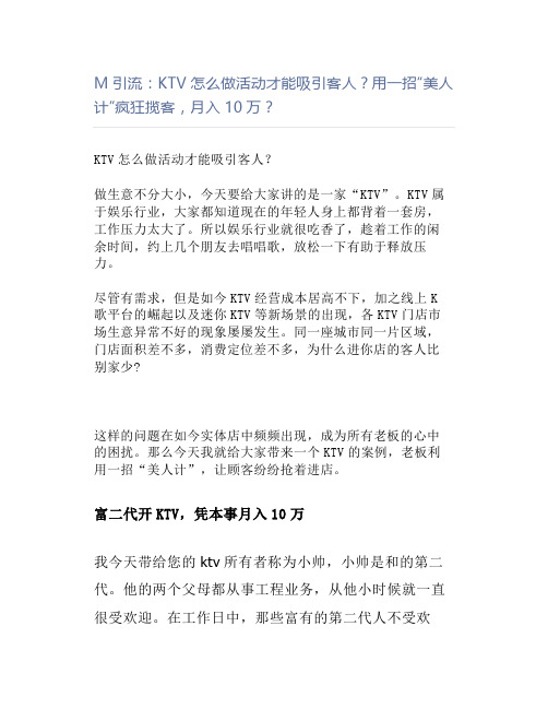 引流：KTV怎么做活动才能吸引客人？用一招“美人计”疯狂揽客,月入10万？