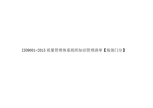 ISO9001-2015质量管理体系组织知识管理清单【按部门分】