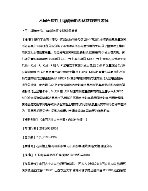 不同石灰性土壤磷素形态及其有效性差异