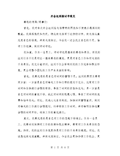 开会迟到检讨书范文（4篇）