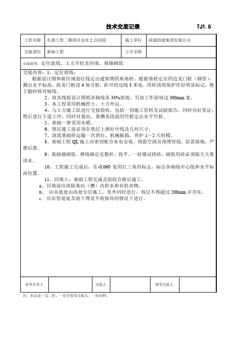 技术交底记录--TJ1.5(基础)