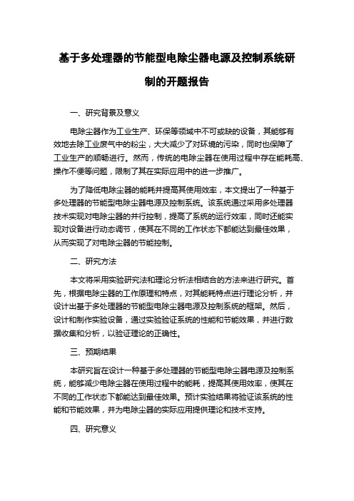 基于多处理器的节能型电除尘器电源及控制系统研制的开题报告