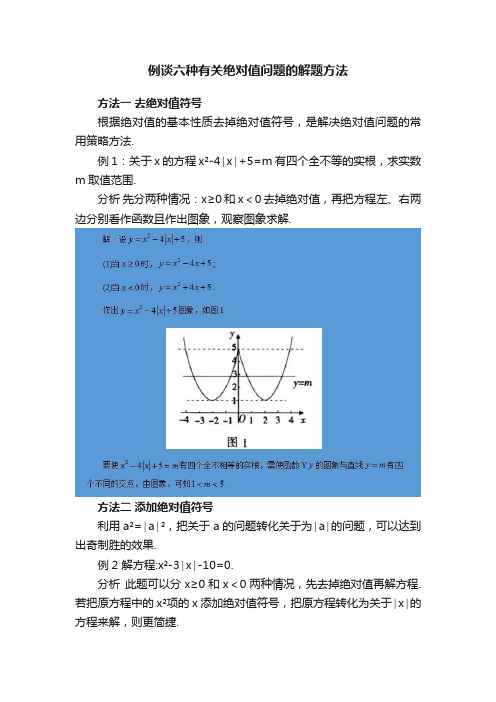 例谈六种有关绝对值问题的解题方法