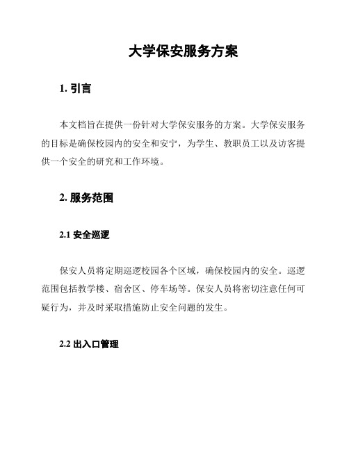 大学保安服务方案