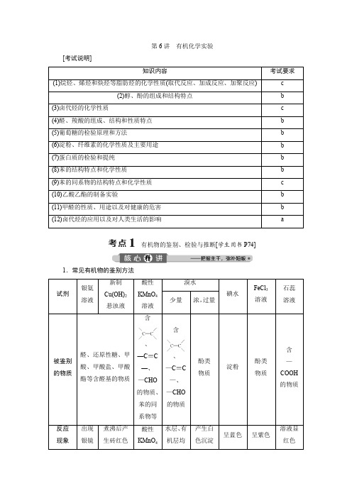 2020版浙江选考化学大二轮复习讲义：专题七 第6讲 有机化学实验 Word版含答案