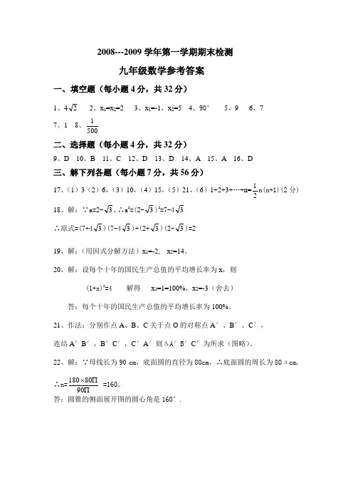 2008---2009学年第一学期期末检测九年级数学参考答案